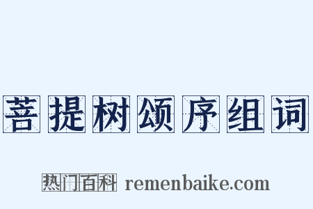 菩提树颂序组词是什么意思的图片